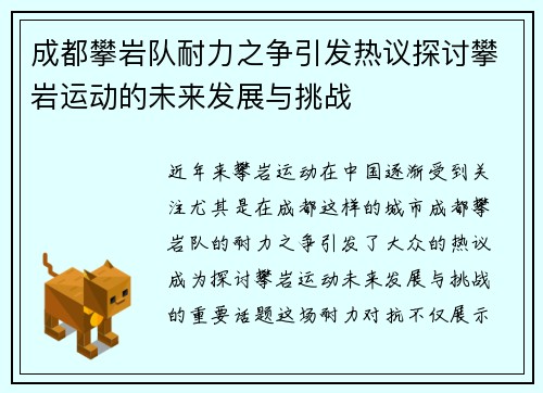成都攀岩队耐力之争引发热议探讨攀岩运动的未来发展与挑战