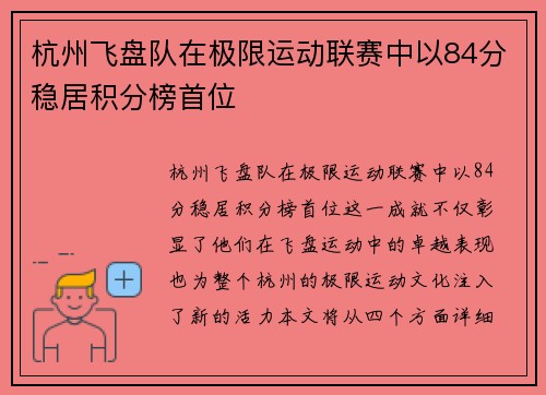 杭州飞盘队在极限运动联赛中以84分稳居积分榜首位
