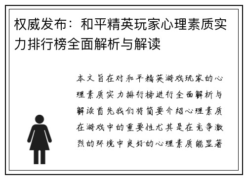 权威发布：和平精英玩家心理素质实力排行榜全面解析与解读