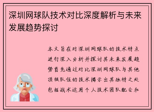 深圳网球队技术对比深度解析与未来发展趋势探讨