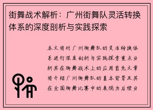 街舞战术解析：广州街舞队灵活转换体系的深度剖析与实践探索