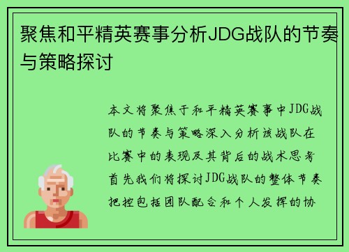 聚焦和平精英赛事分析JDG战队的节奏与策略探讨