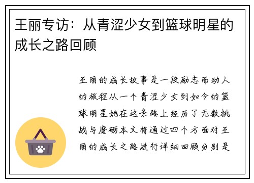 王丽专访：从青涩少女到篮球明星的成长之路回顾