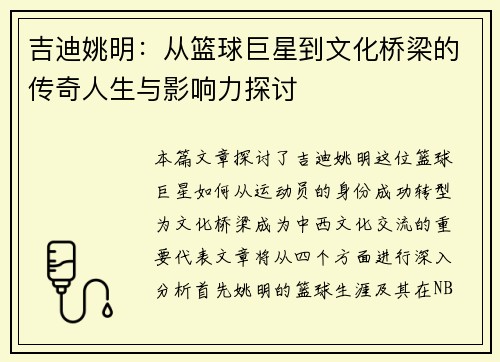 吉迪姚明：从篮球巨星到文化桥梁的传奇人生与影响力探讨