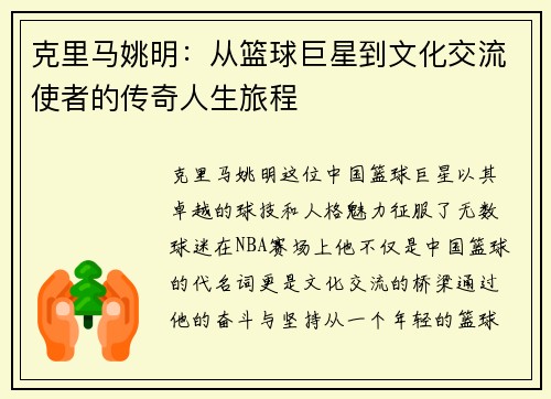 克里马姚明：从篮球巨星到文化交流使者的传奇人生旅程