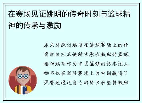 在赛场见证姚明的传奇时刻与篮球精神的传承与激励